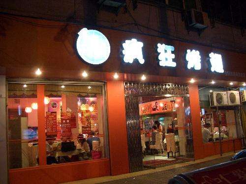 鲅鱼圈bt烤翅店