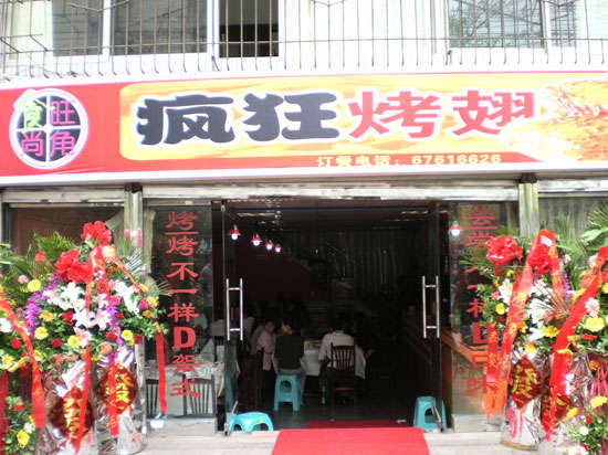 鲅鱼圈烤鸡翅