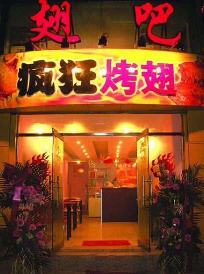 鲅鱼圈烤翅