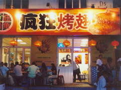 鲅鱼圈烤翅中