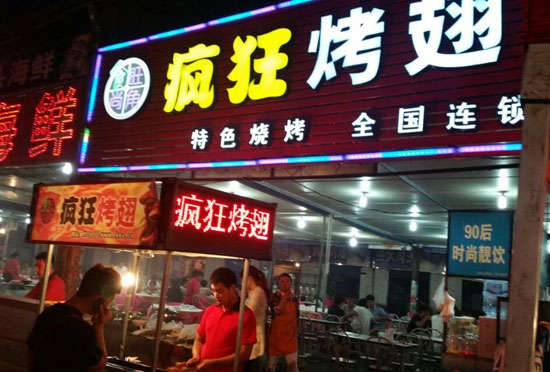 鲅鱼圈bt烤翅店