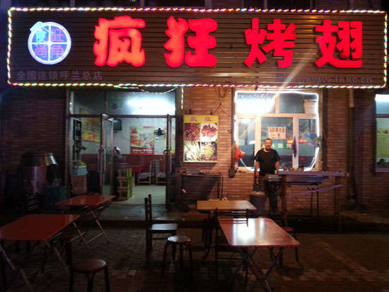 鲅鱼圈疯狂烤翅