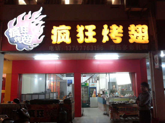 鲅鱼圈烤翅培训